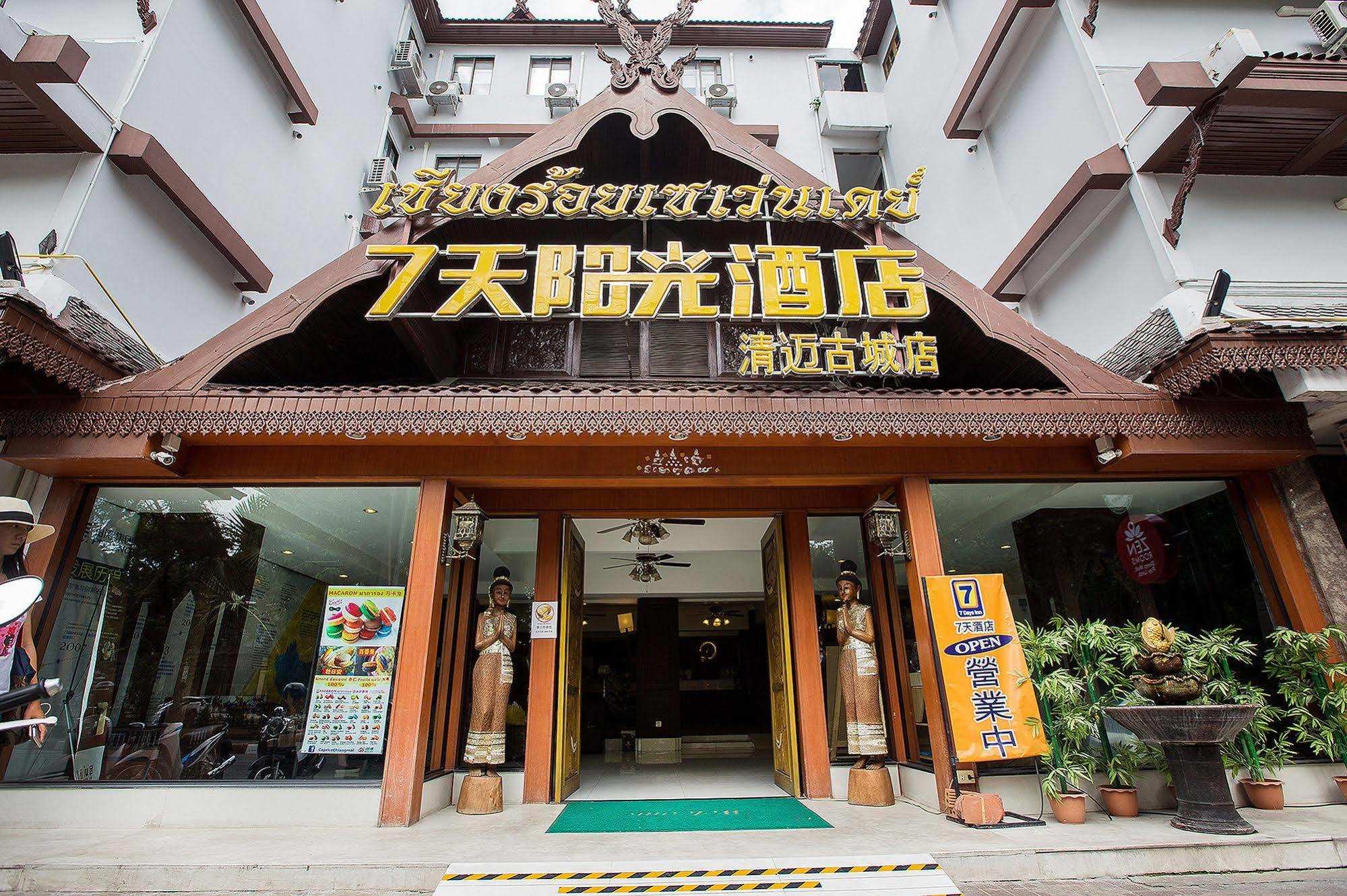 7天阳光酒店-清迈古城店 清邁 外观 照片